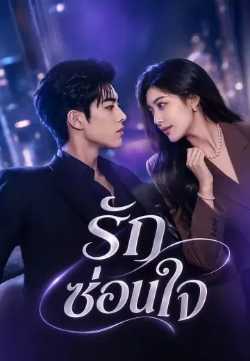 รักซ่อนใจ
