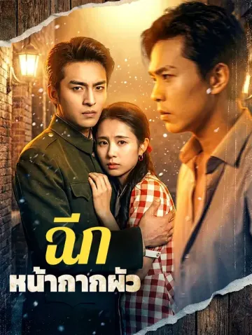 ฉีก หน้ากากผัว
