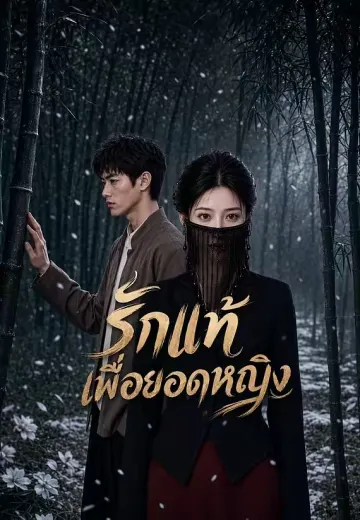 รักแท้เพื่อยอดหญิง