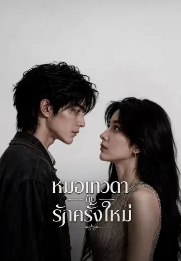 หมอเทวดากับรักครั้งใหม่