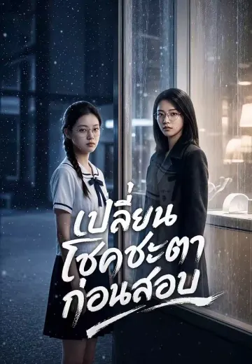 เปลี่ยนโชคชะตาก่อนสอบ