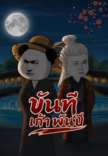 ขันทีเก้าพันปี