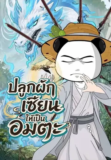 ปลูกผักเซียนให้เป็นอมตะ