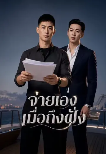 จ่ายเองเมื่อถึงฝั่ง
