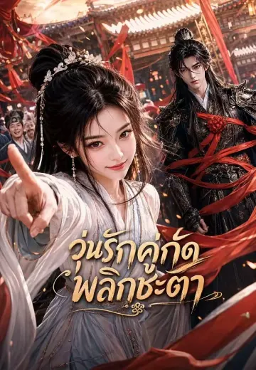 วุ่นรักคู่กัดพลิกชะตา 1