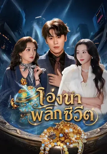 โอ่งน้ำพลิกชีวิต