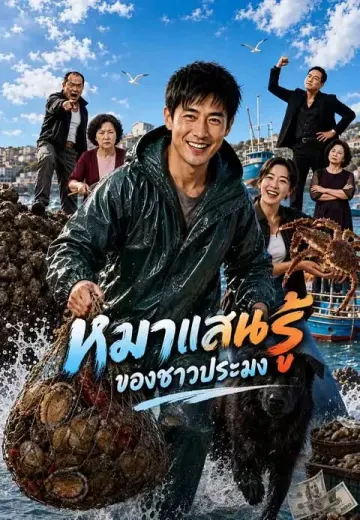 หมาแสนรู้ของชาวประมง