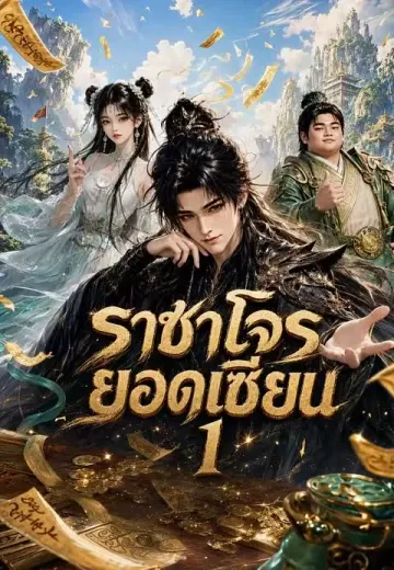 ราชาโจรยอดเซียน 1