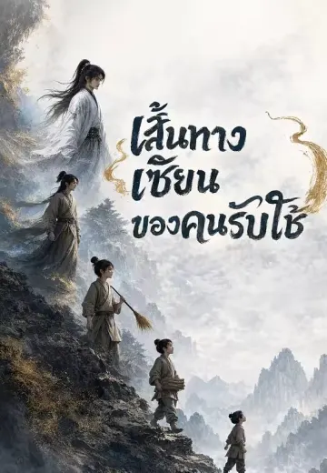 เส้นทางเซียนของคนรับใช้