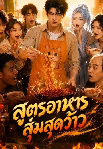 สูตรอาหารสุ่มสุดว้าว