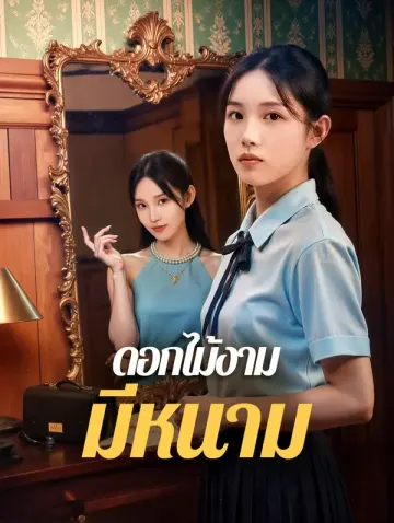 ดอกไม้งาม มีหนาม