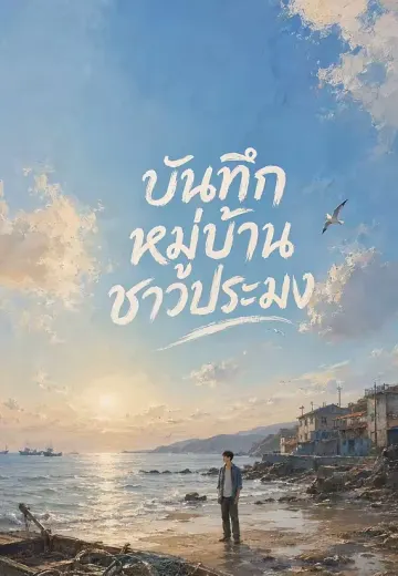 บันทึกหมู่บ้านชาวประมง