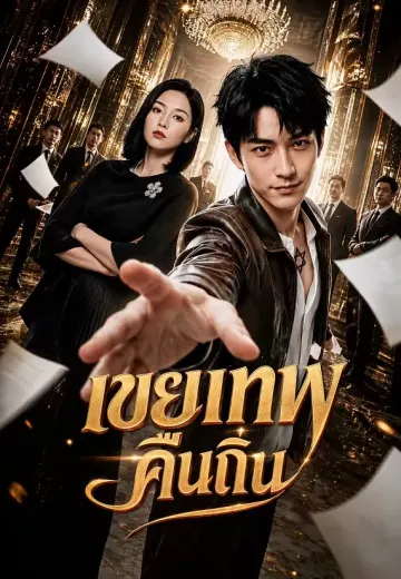 เขยเทพคืนถิ่น