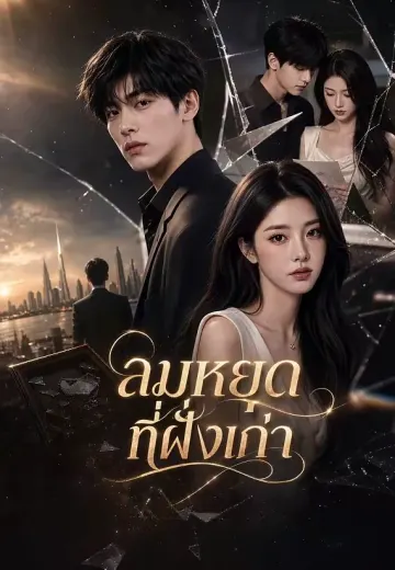 ลมหยุดที่ฝั่งเก่า