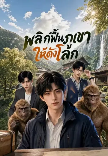 พลิกฟื้นภูเขาให้ดังโลก 1