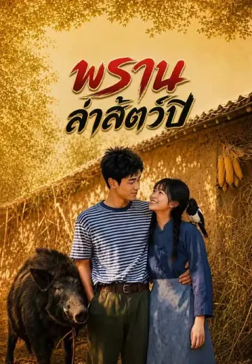 พรานล่าสัตว์ปี