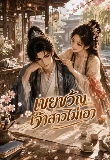 เขยขวัญ เจ้าสาวไม่เอา 1