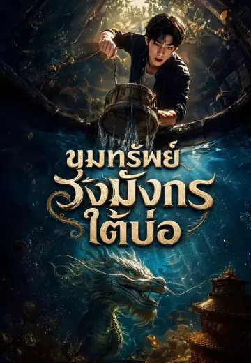 ขุมทรัพย์วังมังกรใต้บ่อ 1