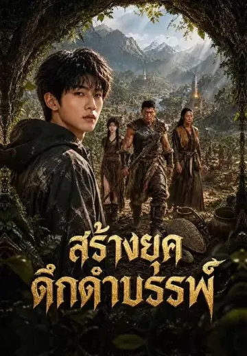สร้างยุคดึกดำบรรพ์