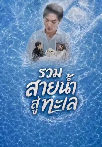 รวมสายน้ำสู่ทะเล