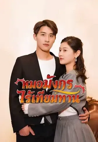หมอมังกรไร้เทียมทาน