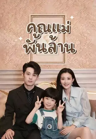 คุณแม่พันล้าน