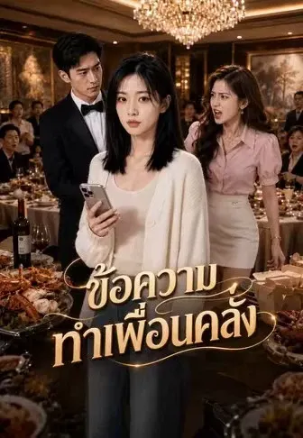 ข้อความทำเพื่อนคลั่ง