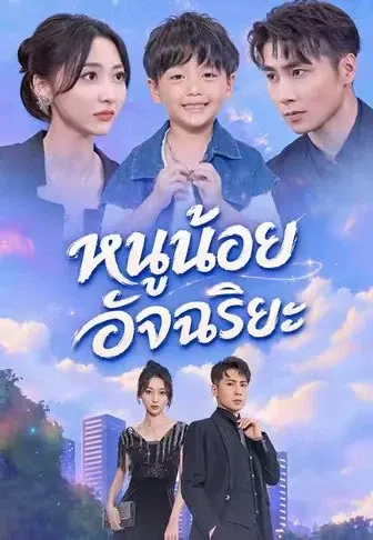 หนูน้อยอัจฉริยะ