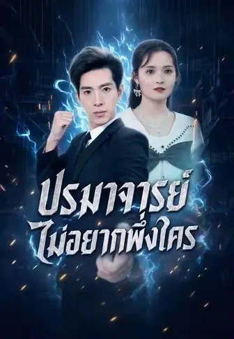 ปรมาจารย์ไม่อยากพึ่งใคร