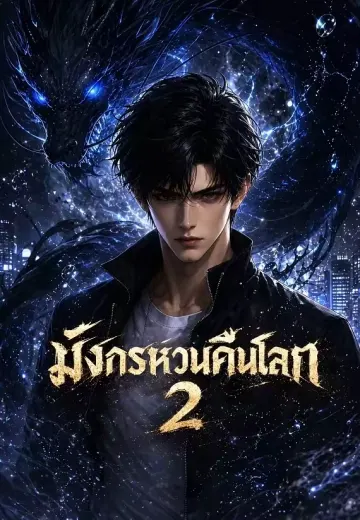มังกรหวนคืนโลก 2