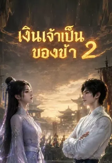 เงินเจ้าเป็นของข้า 2