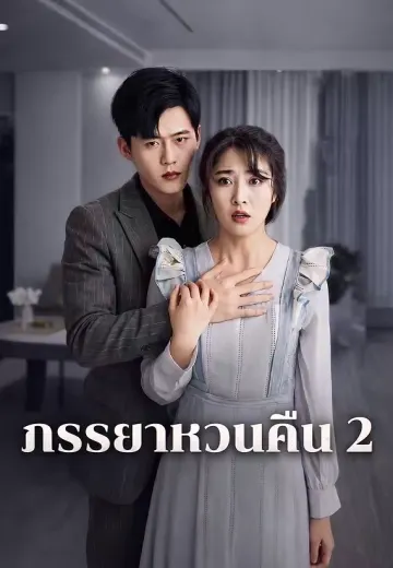ภรรยาหวนคืน 2