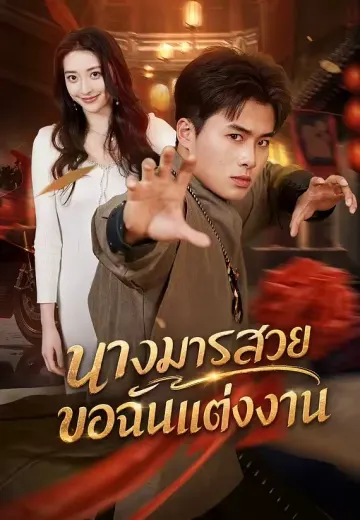 นางมารสวยขอฉันแต่งงาน