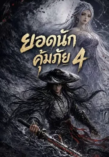 ยอดนักคุ้มภัย 4