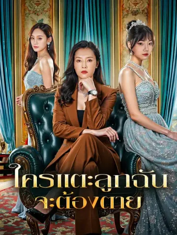 ใครแตะลูกฉัน จะต้องตาย