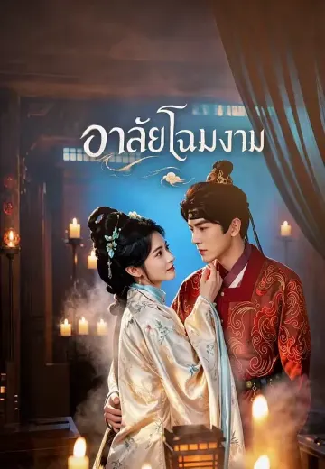 อาลัยโฉมงาม