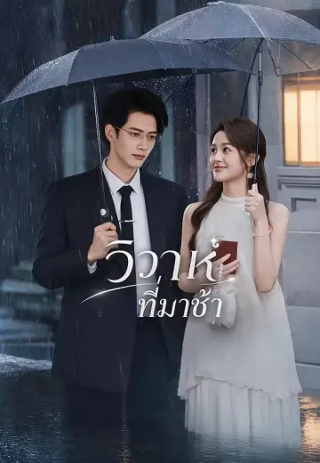 วิวาห์ที่มาช้า