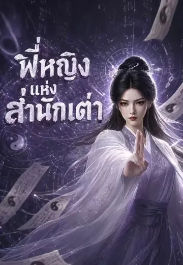 พี่หญิงแห่งสำนักเต๋า