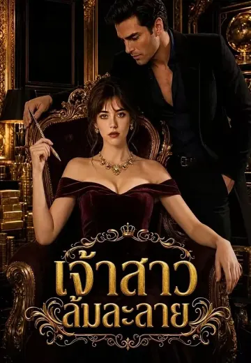 เจ้าสาวล้มละลาย