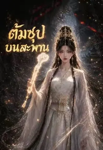ต้มซุปบนสะพาน
