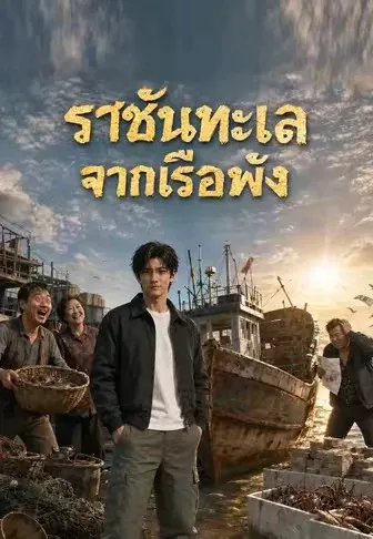 ราชันทะเลจากเรือพัง