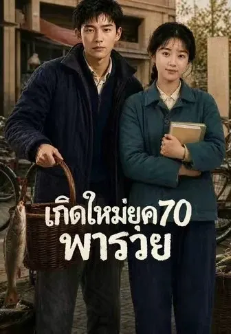 เกิดใหม่ยุค 70 พารวย