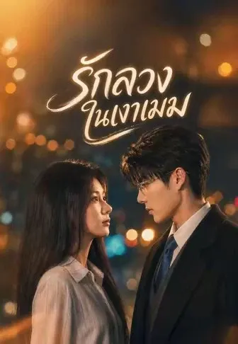 รักลวงในเงาเมฆ