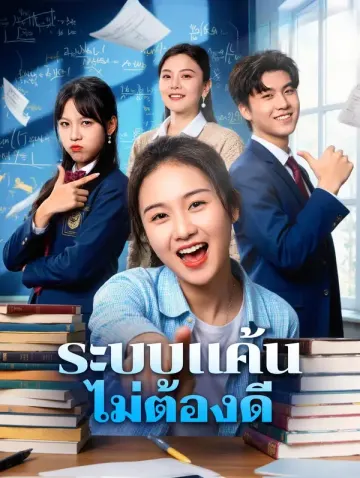 ระบบแค้น ไม่ต้องดี
