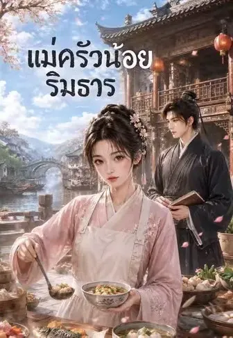 แม่ครัวน้อยริมธาร