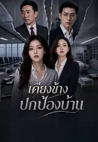 เคียงข้างปกป้องบ้าน