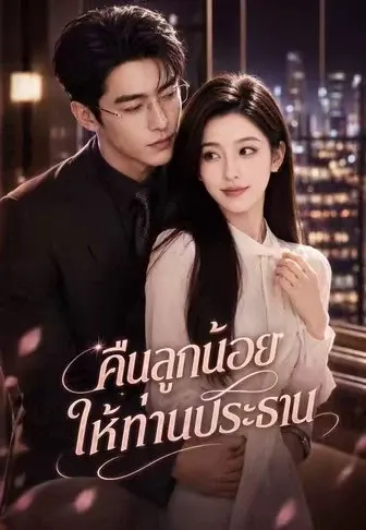 คืนลูกน้อยให้ท่านประธาน