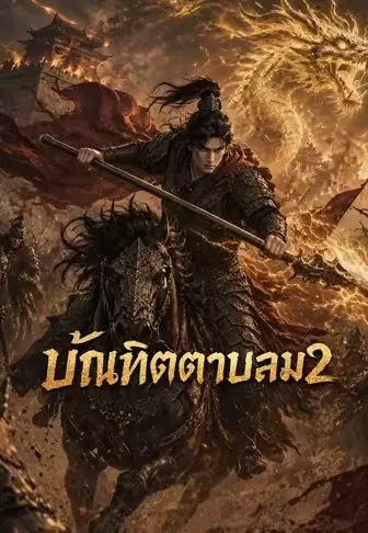 บัณฑิตดาบลม 2