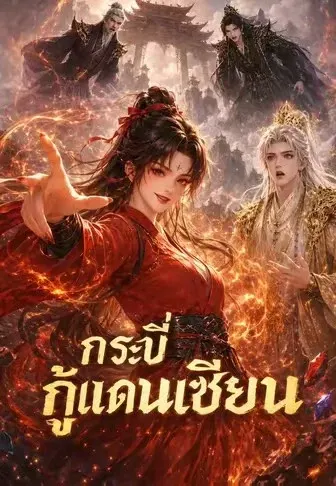 กระบี่กู้แดนเซียน 1