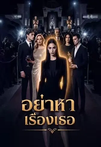 อย่าหาเรื่องเธอ